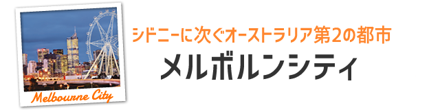 メルボルンシティ 