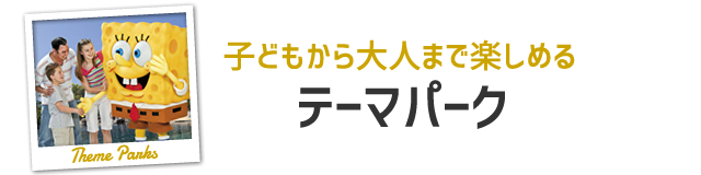テーマパーク