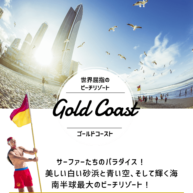 ゴールドコースト