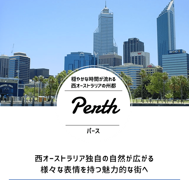 パース 西オーストラリア独自の自然が広がるさまざまな表情を持つ魅力的な街へ