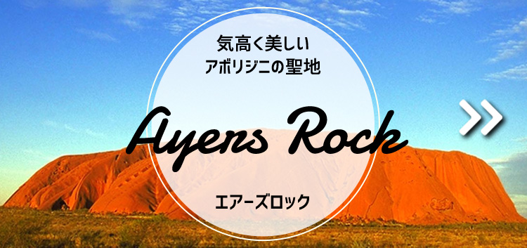 エアーズロック