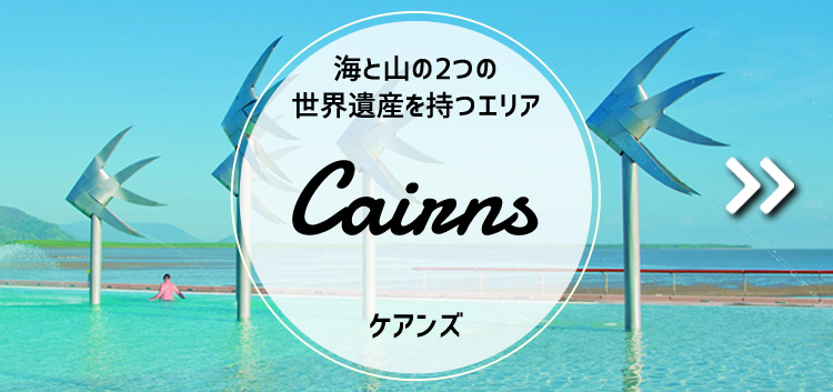 ケアンズ