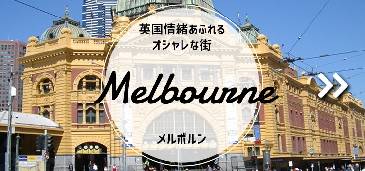 メルボルン