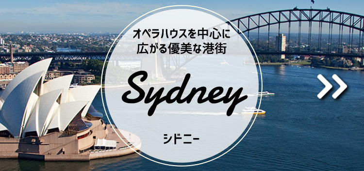 シドニー
