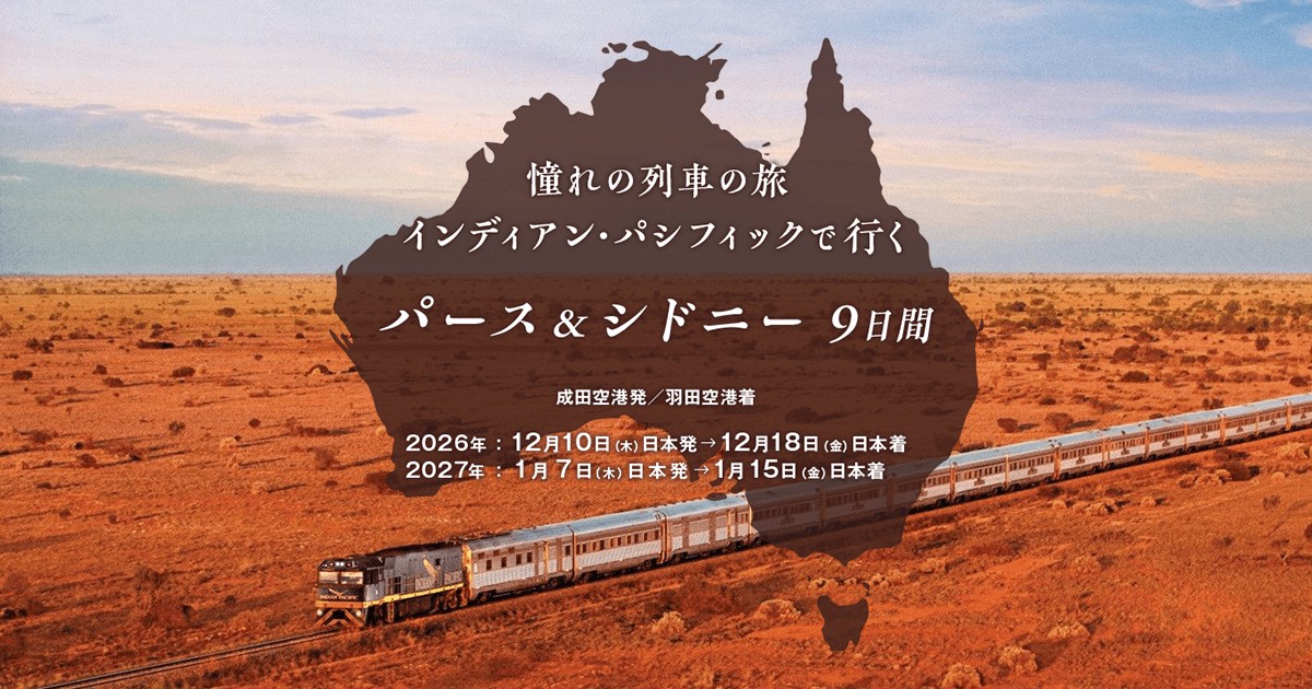 インディアン・パシフィック号で行く！パース&シドニー9日間【HIS首都