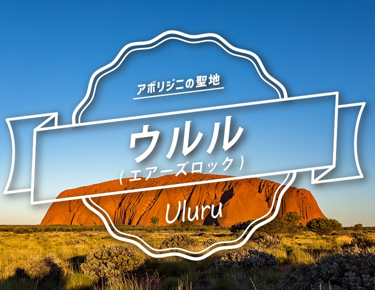 アボリジニの聖地　ウルル（エアーズロック）