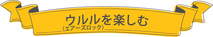 ウルル（エアーズロック）を楽しむ