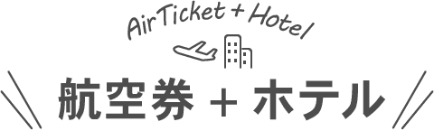 航空券+ホテル
