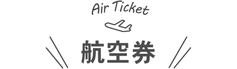 航空券