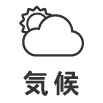 気候