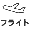 フライト