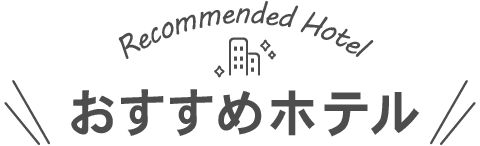 おすすめホテル