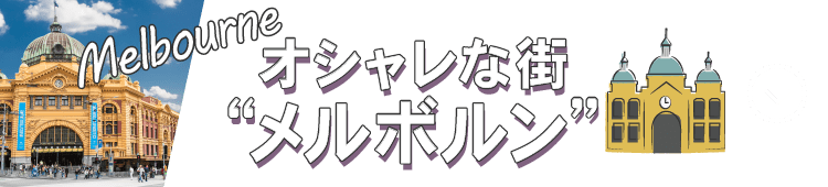 オシャレな街メルボルン