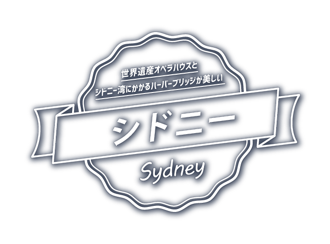 世界遺産オペラハウスとシドニー湾にかかるハーバーブリッジが美しい シドニー