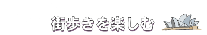 街歩きを楽しむ