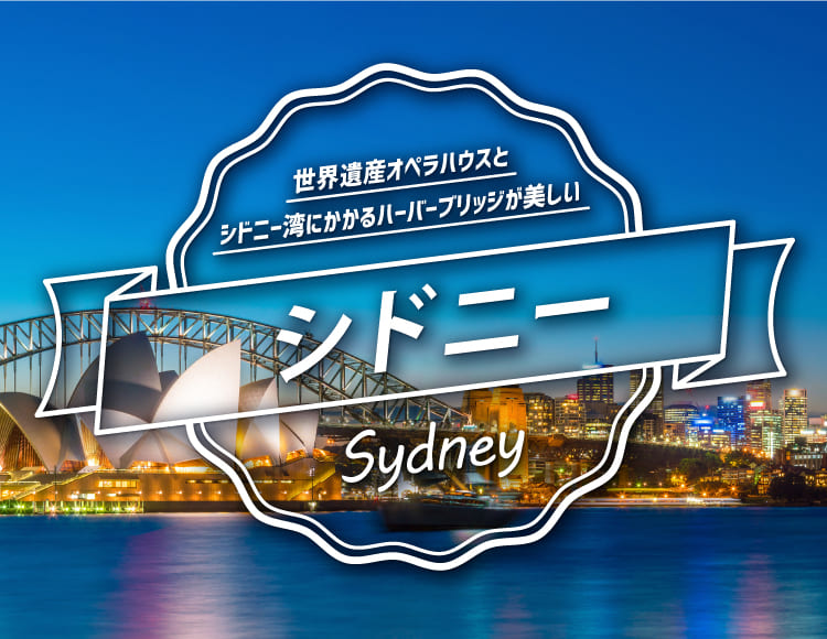 世界遺産オペラハウスとシドニー湾にかかるハーバーブリッジが美しい シドニー