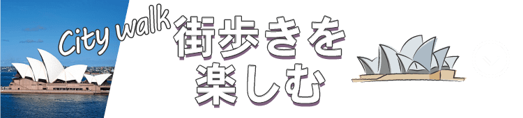 街歩き楽しむ