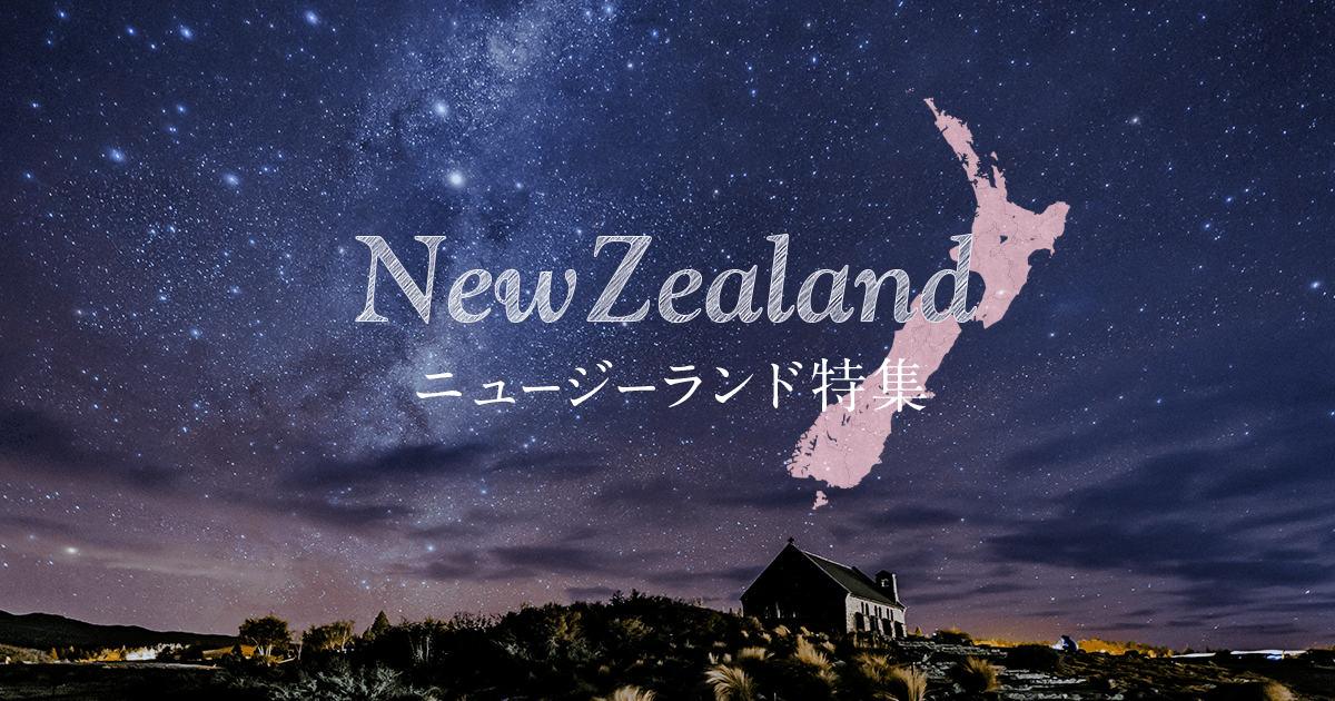 ニュージーランド特集【HIS首都圏発】