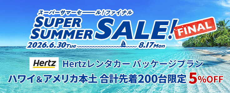 スーパーサマーセール ファイナル