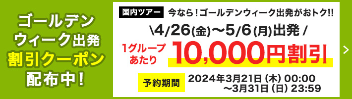 ゴールデンウィーク出発割引クーポン配布中！ANA・JAL利用で1グループあたり10,000円割引！