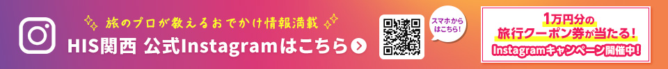 旅のプロが教えるおでかけ情報満載 HIS関西 公式Instagramはこちら