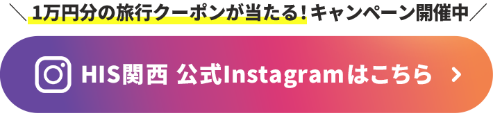 旅のプロが教えるおでかけ情報満載 HIS関西 公式Instagramはこちら