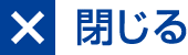 閉じる