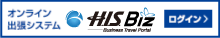 オンライン出張システム H.I.S.Biz ログイン