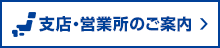 支店・営業所のご案内