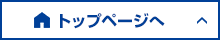 トップページへ