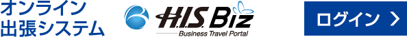 オンライン出張システム H.I.S.Biz ログイン
