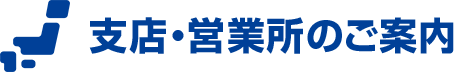 支店・営業所のご案内