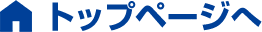 トップページへ
