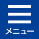 メニュー