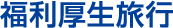 福利厚生旅行