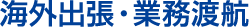 海外出張・業務渡航