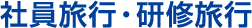 社員旅行・研修旅行