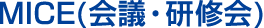 MICE(会議・研修会)