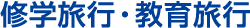 修学旅行・教育旅行