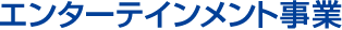 エンターテイメント事業