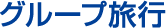 グループ旅行