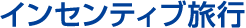 インセンティブ旅行