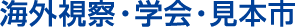 海外視察・学会・見本市