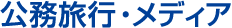 公務旅行・メディア
