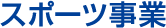 スポーツ事業