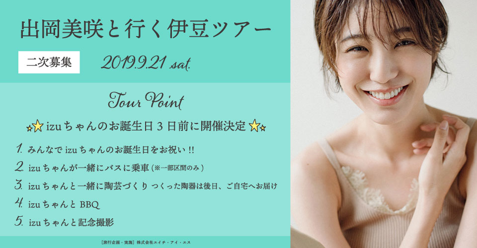 出岡美咲と行く伊豆ツアー