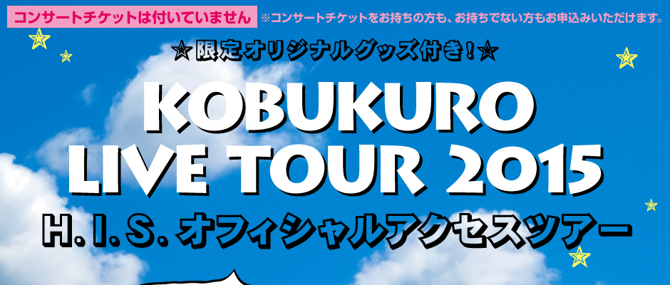 Kobukuro Live Tour 15 H I S オフィシャルアクセスツアー コンサートチケットはついていません 大阪 公演 H I S イベントセクション