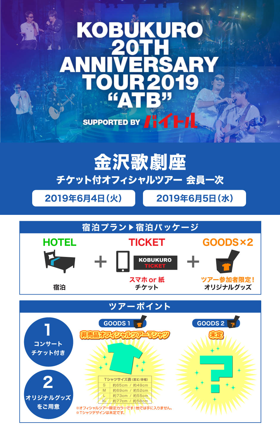 KOBUKURO LIVE TOUR 2019 チケット付オフィシャルツアー：金沢歌劇座