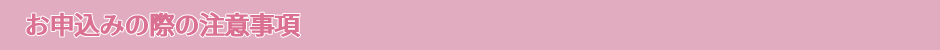 お申込みの際の注意事項