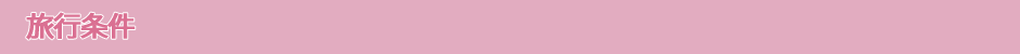 旅行条件
